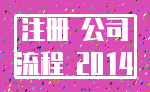 注册 公司_流程 2014