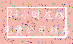 24小时在线_免费公司核名