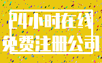 24小时在线_免费注册公司
