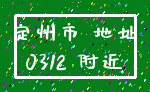 定州市 地址_0312 附近