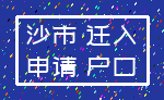 沙市 迁入_申请 户口
