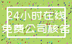 24小时在线_免费公司核名