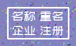 名称 重名_企业 注册
