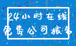 24小时在线_免费公司核名