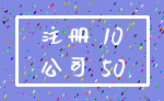 注册 10_公司 50