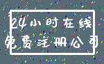 24小时在线_免费注册公司