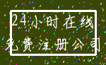 24小时在线_免费注册公司