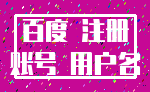 百度 注册_账号 用户名