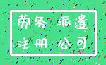 劳务 派遣_注册 公司