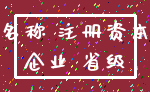 名称 注册资本_企业 省级