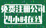 免费注册公司_24小时在线