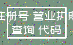 注册号 营业执照_查询 代码
