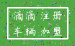 滴滴 注册_车辆 加盟