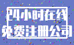 24小时在线_免费注册公司