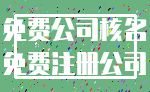 免费公司核名_免费注册公司