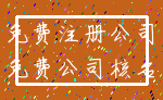 免费注册公司_免费公司核名