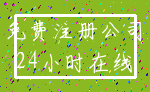 免费注册公司_24小时在线