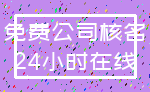 免费公司核名_24小时在线