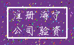 注册 海宁_公司 验资