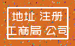 地址 注册_工商局 公司