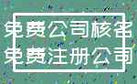 免费公司核名_免费注册公司