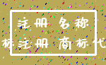 注册 名称_商标注册 商标代理