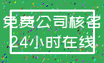 免费公司核名_24小时在线
