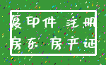 复印件 注册_房东 房产证