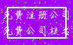 免费注册公司_免费公司核名