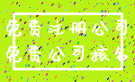 免费注册公司_免费公司核名