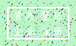 资质 登记_企业 注册
