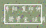 阜阳 复印件_注册资金 证明