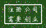 注册 公司_需要 创业