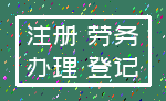 注册 劳务_办理 登记