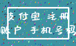支付宝 注册_账户 手机号码
