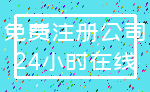 免费注册公司_24小时在线