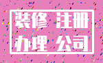 装修 注册_办理 公司