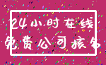 24小时在线_免费公司核名