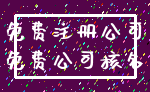免费注册公司_免费公司核名