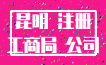 昆明 注册_工商局 公司