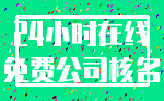 24小时在线_免费公司核名