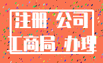 注册 公司_工商局 办理