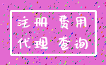 注册 费用_代理 查询