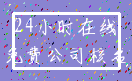 24小时在线_免费公司核名