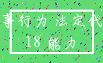 民事行为 法定代表_18 能力