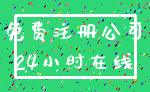 免费注册公司_24小时在线