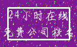 24小时在线_免费公司核名