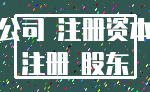 公司 注册资本_注册 股东