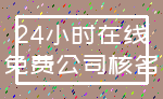 24小时在线_免费公司核名