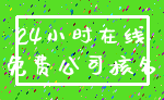 24小时在线_免费公司核名